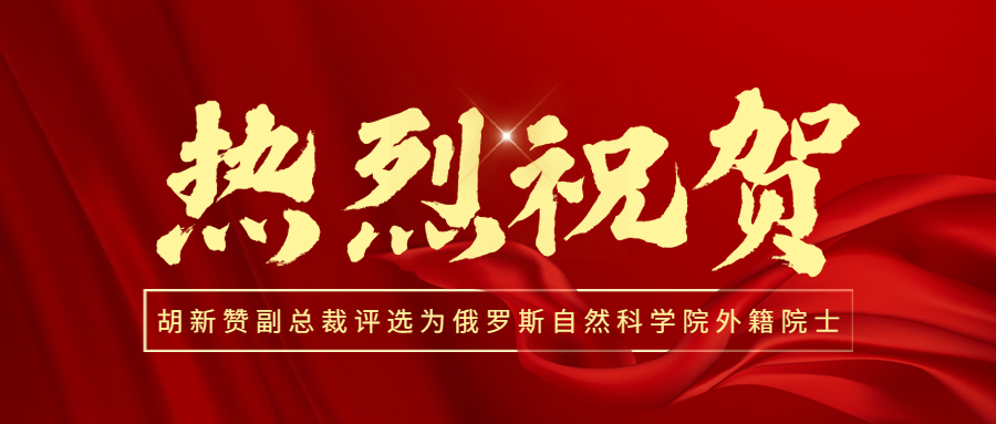 喜讯！热烈祝贺开云在线手机入口副总裁胡新赞评选为俄罗斯自然科学院外籍院士