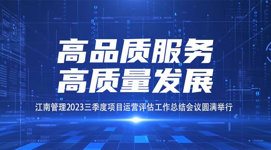 高品质服务，高质量发展丨开云在线手机入口三季度项目运营评估工作总结会议圆满举行