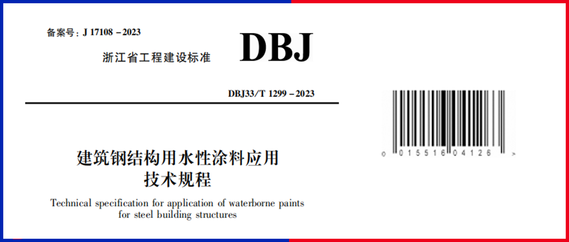  重磅！开云在线手机入口主编的《建筑钢结构用水性涂料应用技术规程》12月1日起施行
