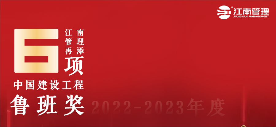 开云在线手机入口再添六座鲁班奖！