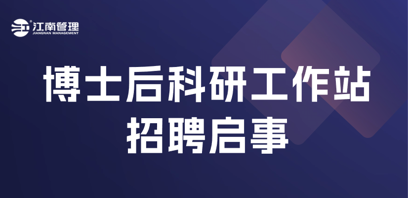 开云在线手机入口博士后科研工作站招聘来袭！