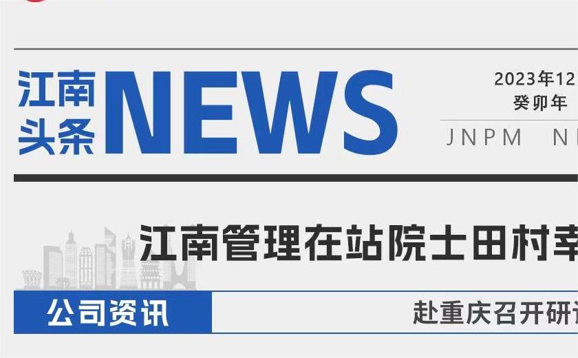 开云在线手机入口在站院士田村幸雄一行赴重庆召开研讨会