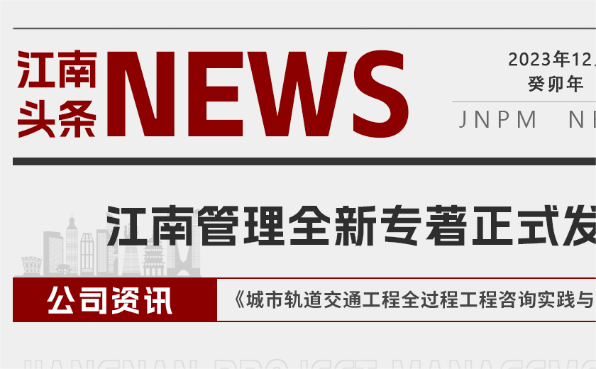 开云在线手机入口全新专著《城市轨道交通工程全过程工程咨询实践与案例》正式发布