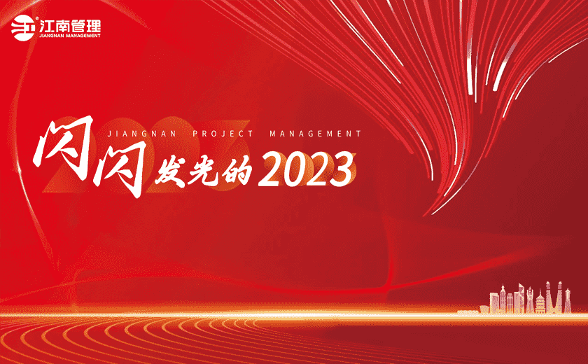 闪闪发光的2023丨⑥8个流行热词看江南！