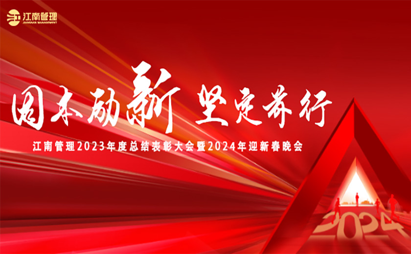  固本励新 坚定前行丨开云在线手机入口召开2023年度总结表彰大会暨2024年迎新春晚会