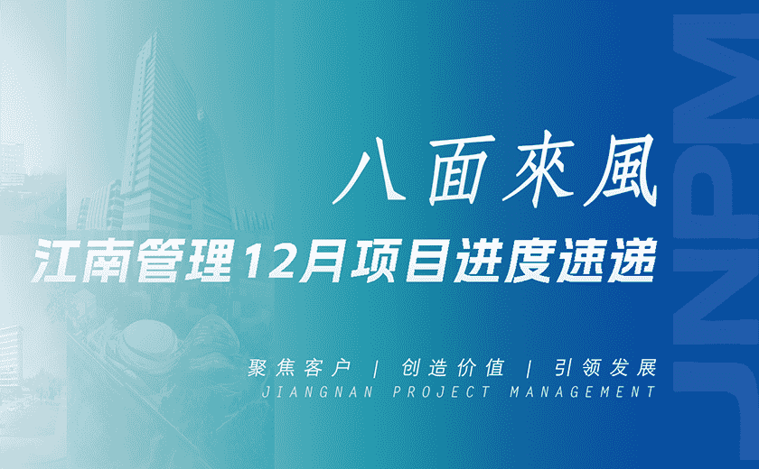 八面来风丨开云在线手机入口12月项目进度速递