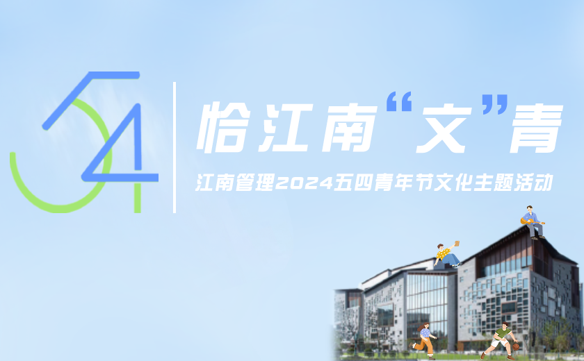 恰江南文青，开云在线手机入口五四青年节文化活动风采飞扬！