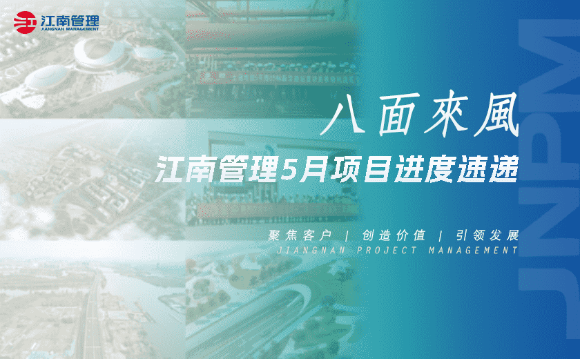 八面来风丨开云在线手机入口5月项目进度速递