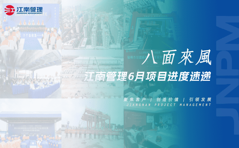 八面来风丨开云在线手机入口6月项目进度速递
