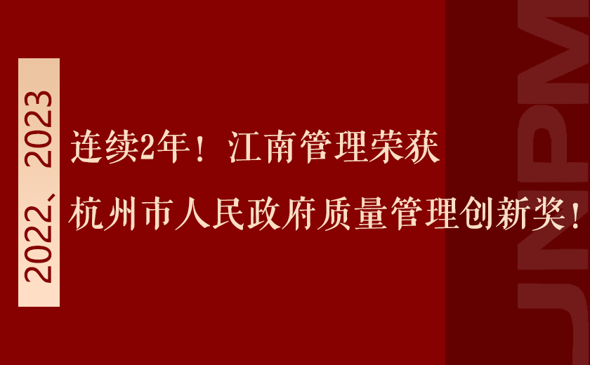 连续2年！开云在线手机入口荣获杭州市人民政府质量管理创新奖！
