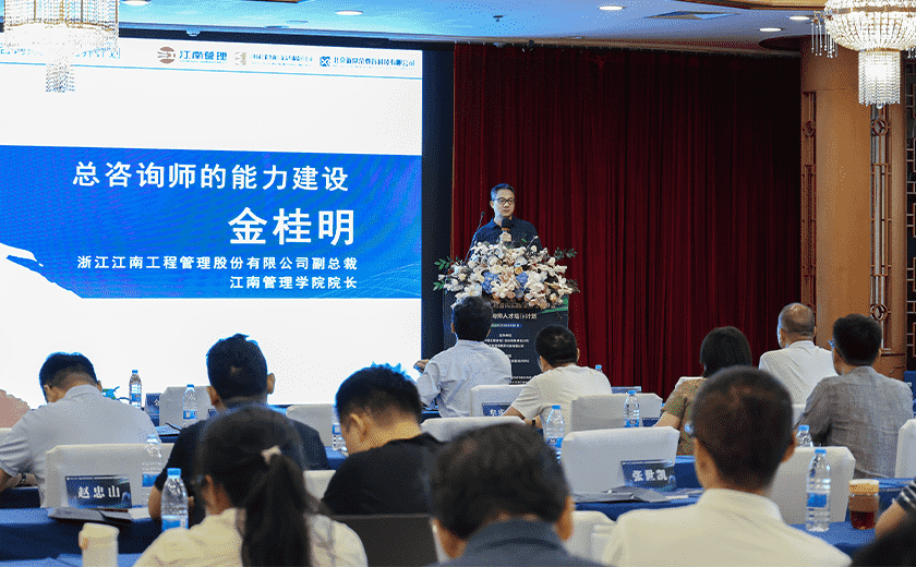 实力展示，开云在线手机入口受邀出席2024全过程工程咨询实践与前瞻学习会