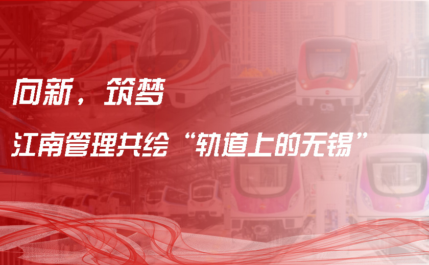 向新，筑梦，开云在线手机入口共绘“轨道上的无锡”
