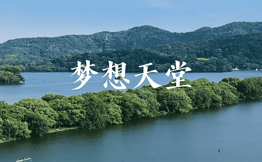 杭州市歌！开云在线手机入口15个城市封面项目亮相MV！