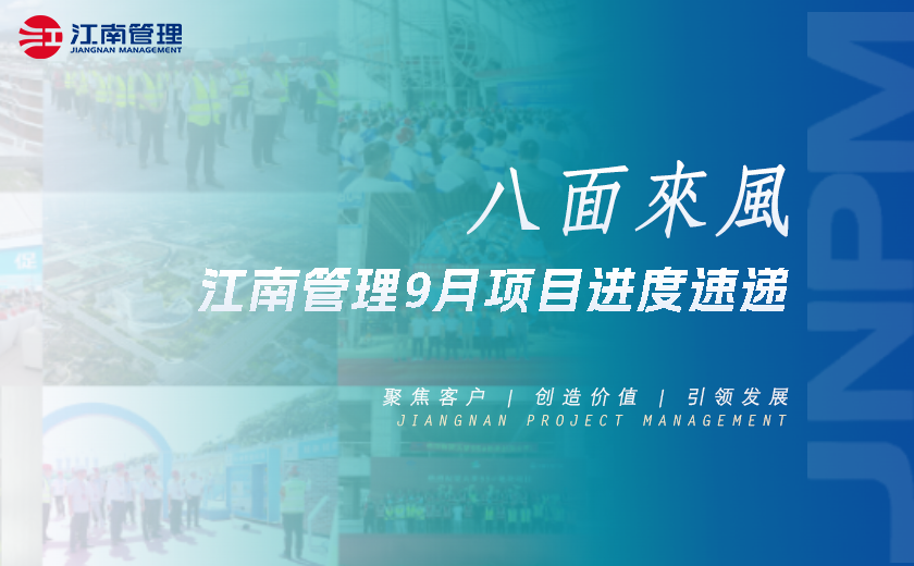 八面来风丨开云在线手机入口9月项目进度速递