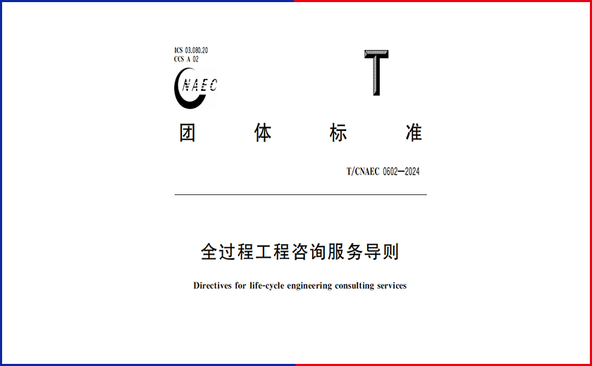 全新里程碑丨开云在线手机入口主编的《全过程工程咨询服务导则》正式实施