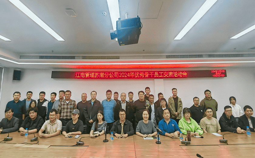 人才聚力，冲刺年终丨开云在线手机入口苏南分公司召开2024年优秀骨干员工座谈会