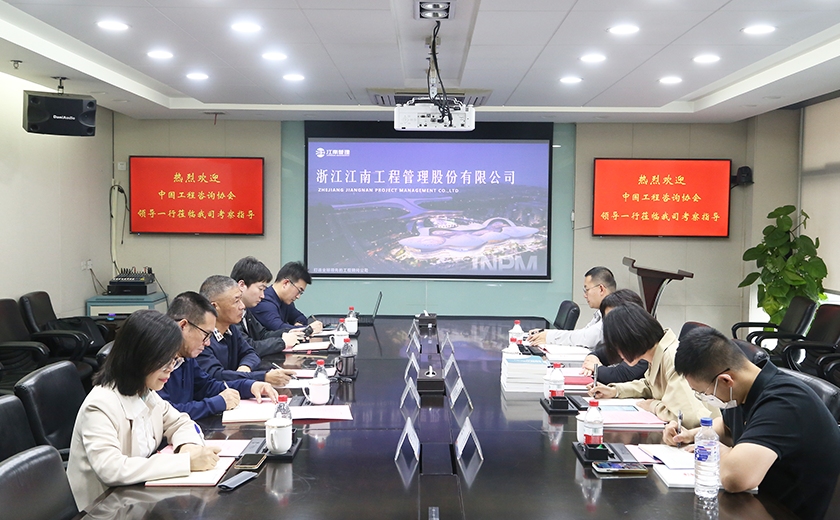 中国工程咨询协会研究院莅临开云在线手机入口，共探全过程工程咨询创新未来