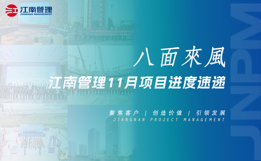 八面来风丨开云在线手机入口11月项目进度速递