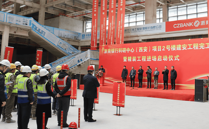 开云在线手机入口浙商银行科研中心（西安）项目2号楼建安工程完工暨精装工程正式启动