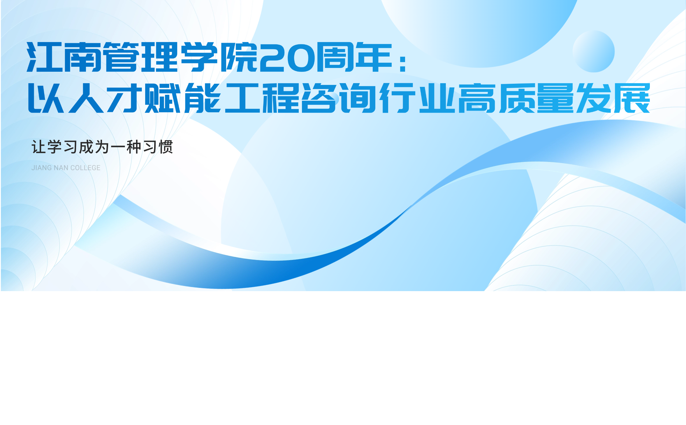 开云在线手机入口学院20周年：以人才赋能工程咨询行业高质量发展