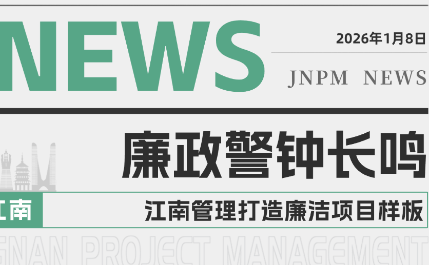 廉政警钟长鸣 开云在线手机入口打造廉洁项目样板