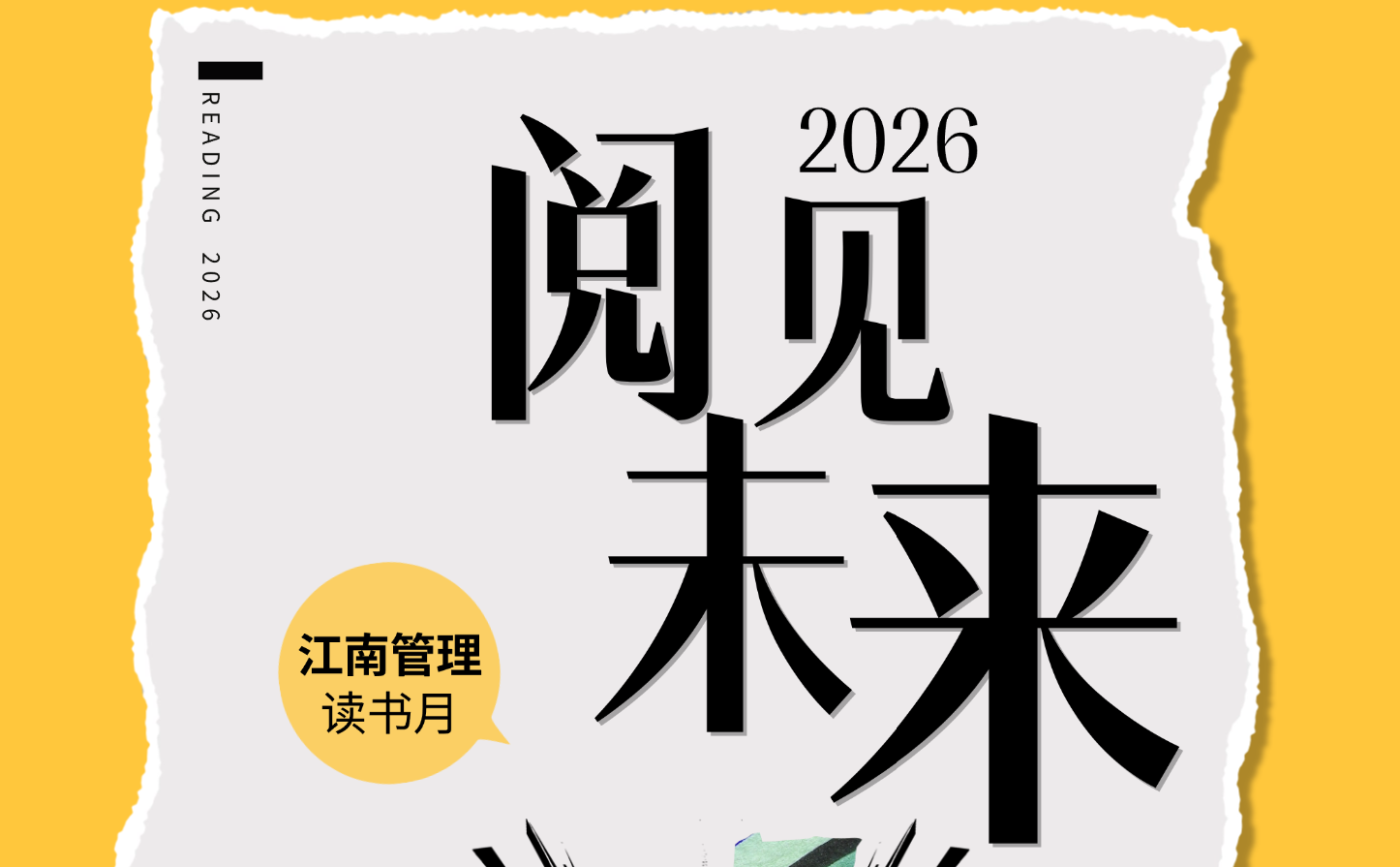 阅见未来|从专业深度到跨界视野——开云在线手机入口2026年度书单