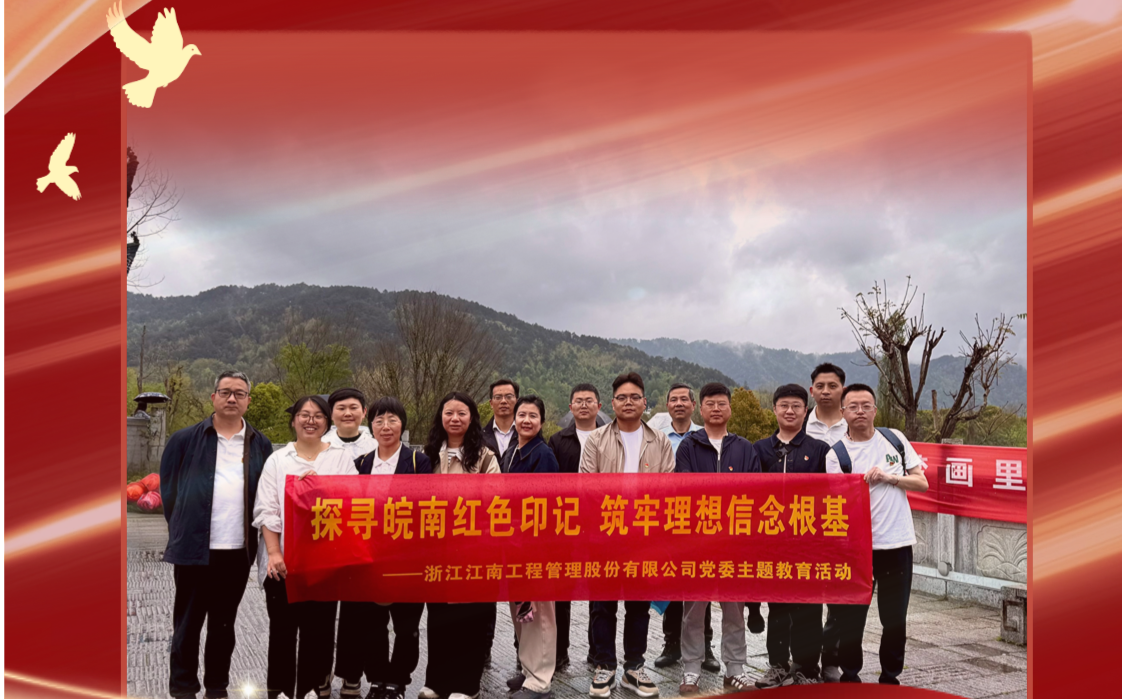 探寻皖南红色印记 筑牢理想信念根基